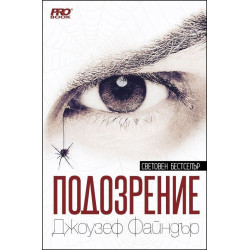 Подозрение
