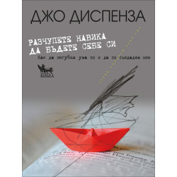 Разчупете навика да бъдете себе си