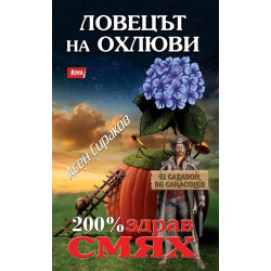 Ловецът на охлюви: El Cazador De Caracoles