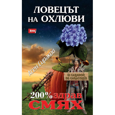 Ловецът на охлюви: El Cazador De Caracoles