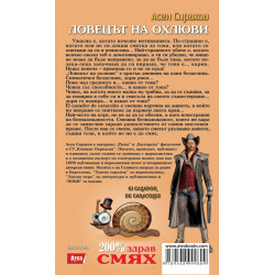 Ловецът на охлюви: El Cazador De Caracoles