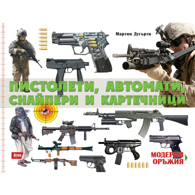Пистолети, автомати, снайпери и картечници