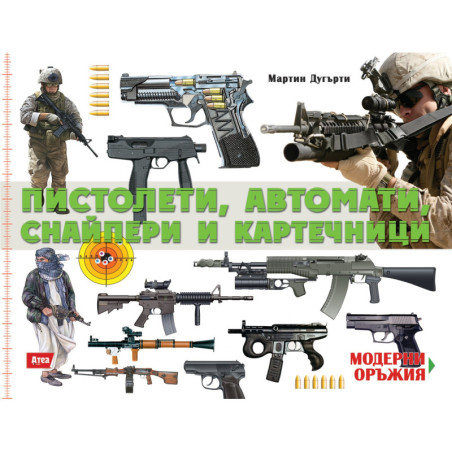 Пистолети, автомати, снайпери и картечници