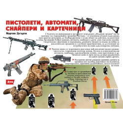 Пистолети, автомати, снайпери и картечници