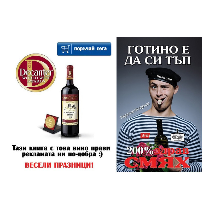 Готино е да си тъп и Cabernet Franc Rezerve 2011