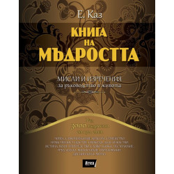Книга на мъдростта