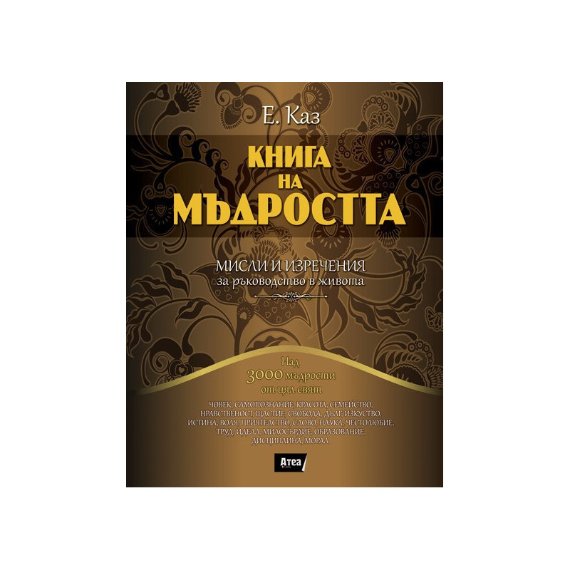 Книга на мъдростта