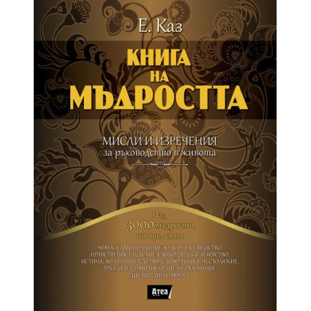 Книга на мъдростта