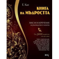 Книга на мъдростта