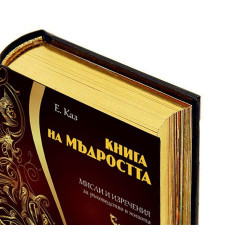 Книга на мъдростта