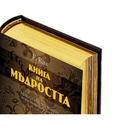 Книга на мъдростта
