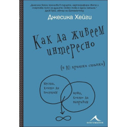 Как да живеем интересно