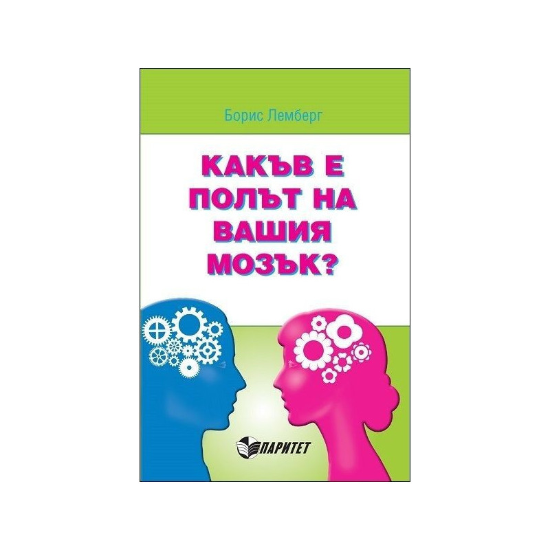 Какъв е полът на вашия мозък?