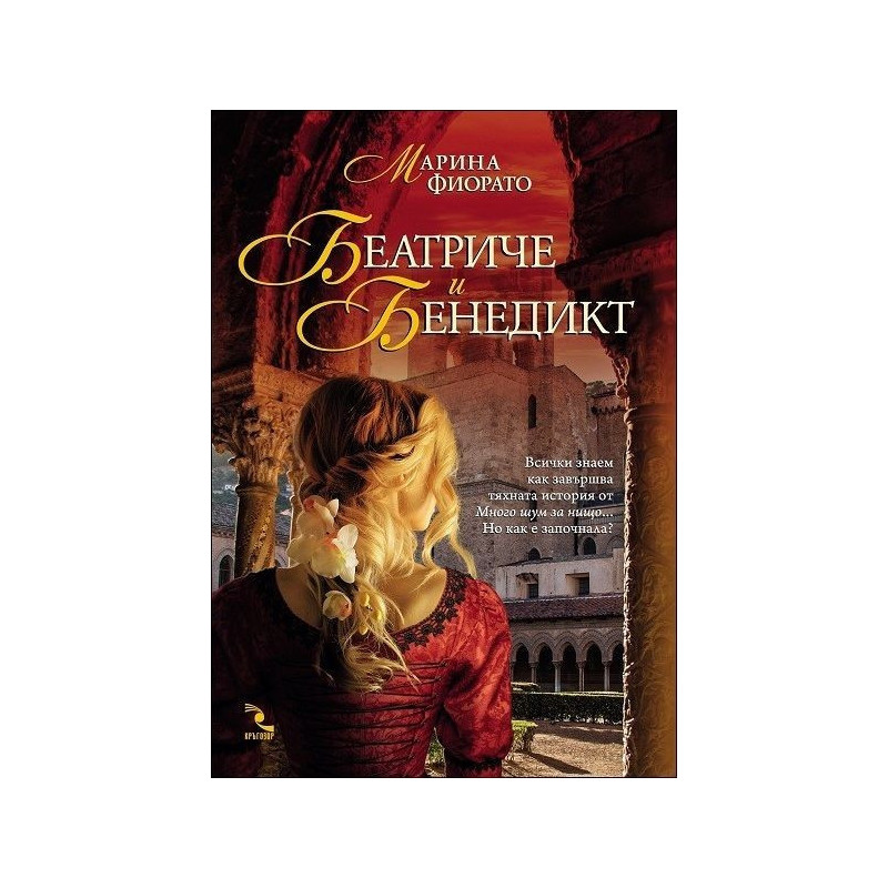 Беатриче и Бенедикт