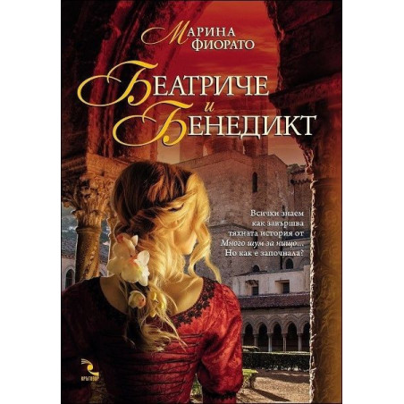 Беатриче и Бенедикт