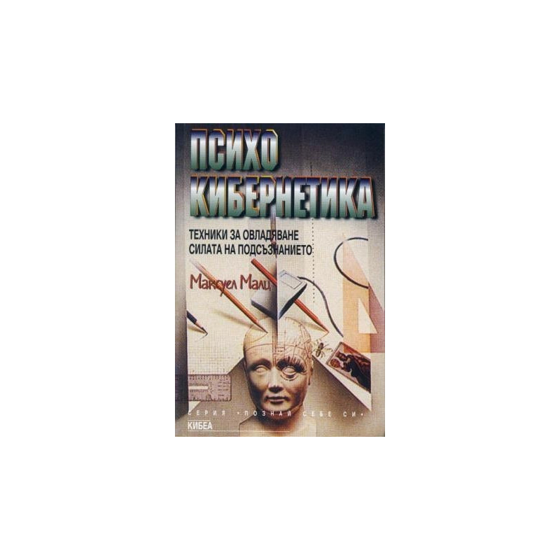 Психокибернетика