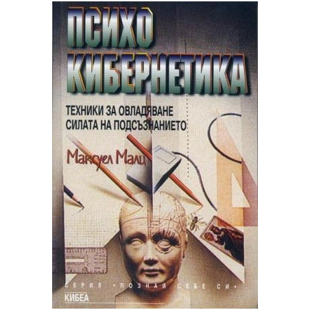 Психокибернетика