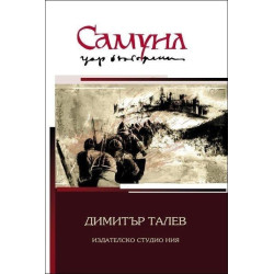 Самуил, цар български - том 1,2 и 3 (комплект)