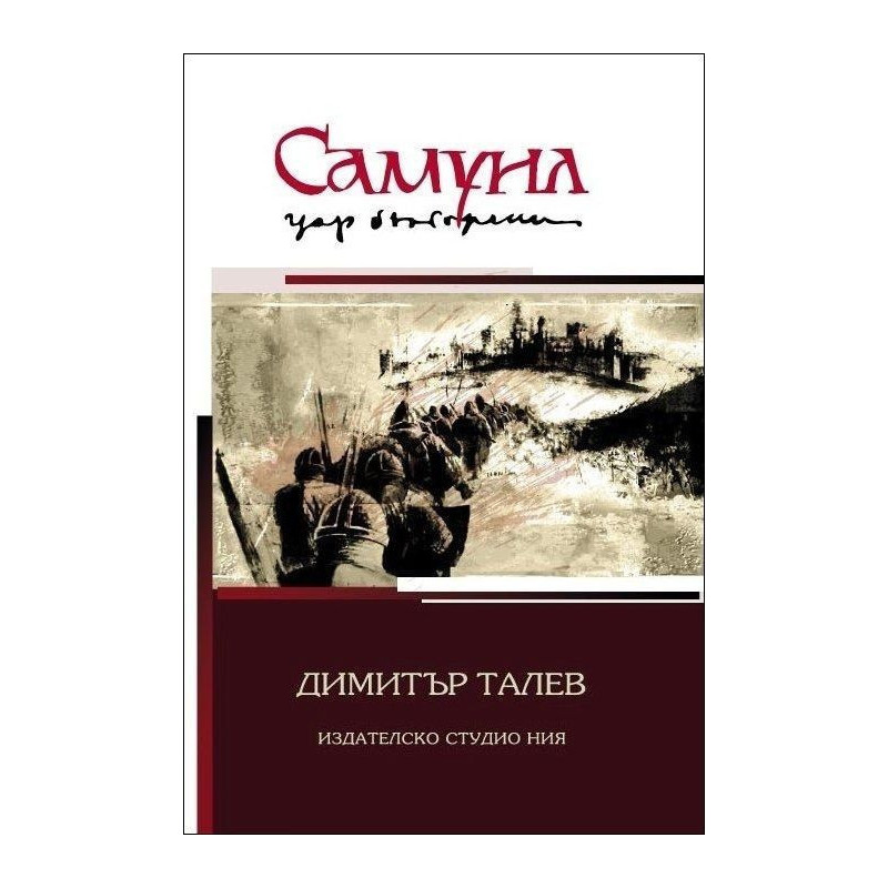 Самуил, цар български - том 1,2 и 3 (комплект)