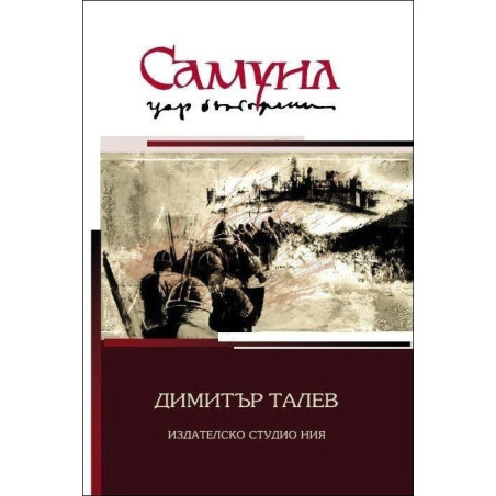 Самуил, цар български - том 1,2 и 3 (комплект)