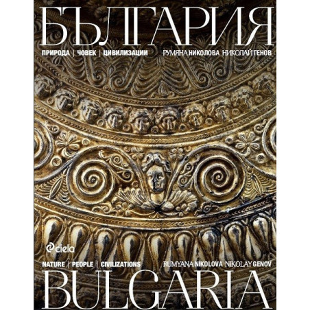 България: природа, хора, цивилизации