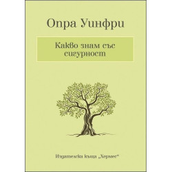 Какво знам със сигурност