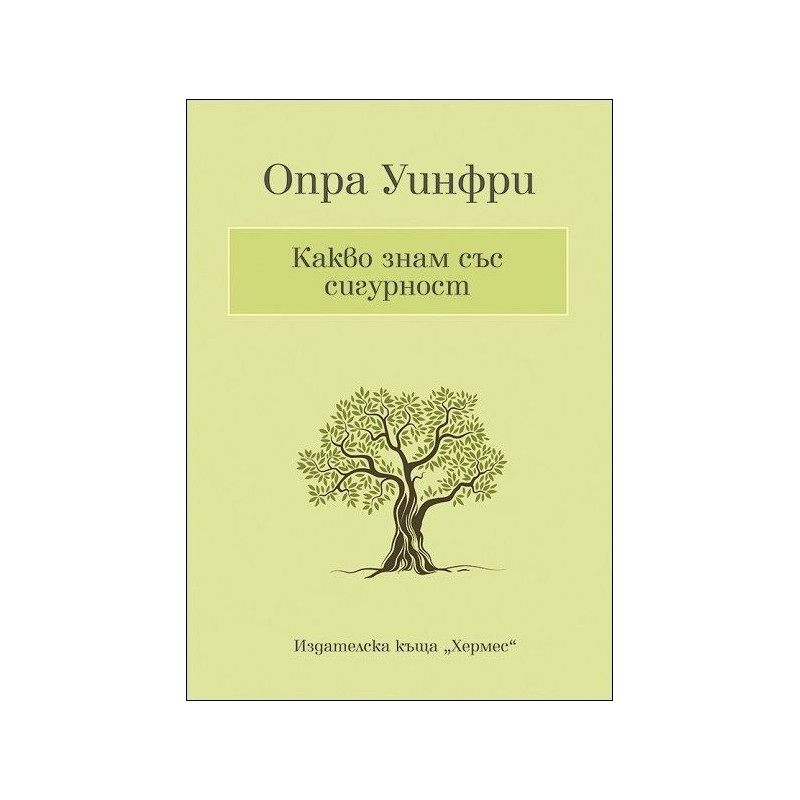 Какво знам със сигурност