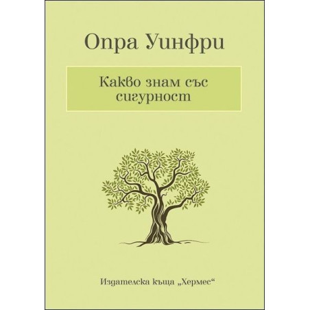 Какво знам със сигурност