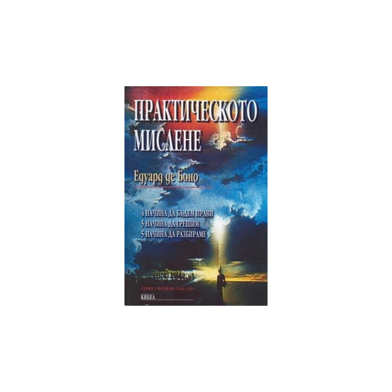 Практическото мислене