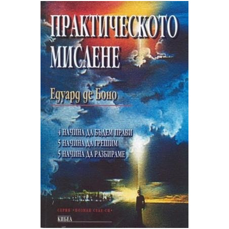 Практическото мислене