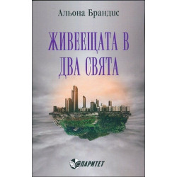 Живеещата в два свята