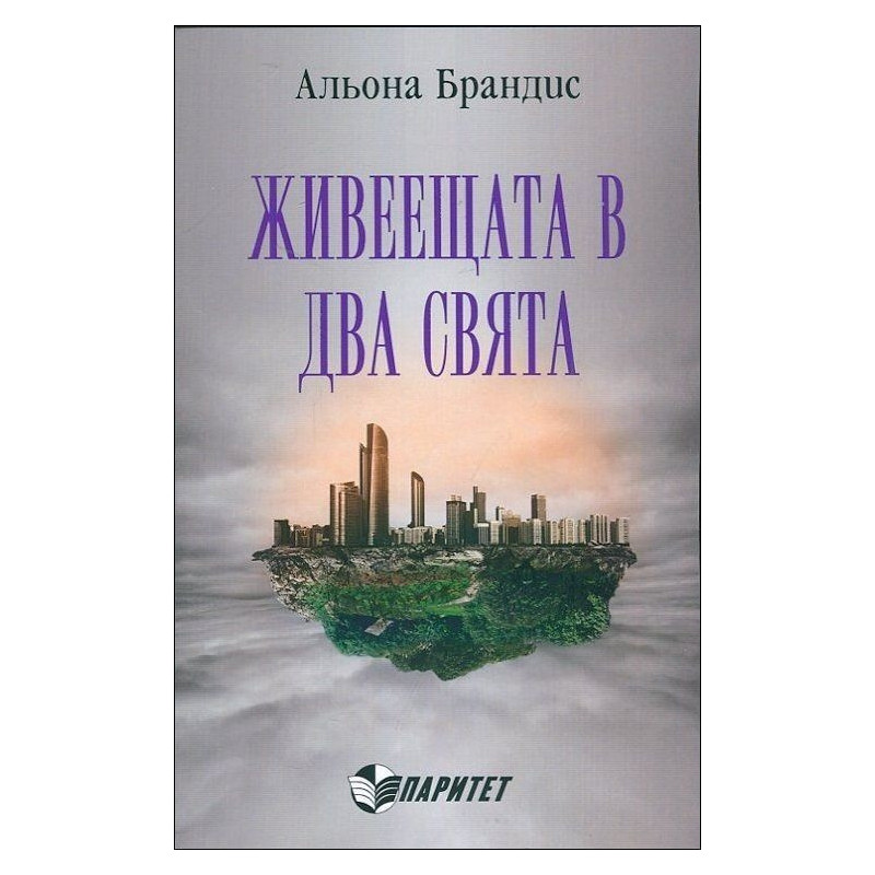 Живеещата в два свята