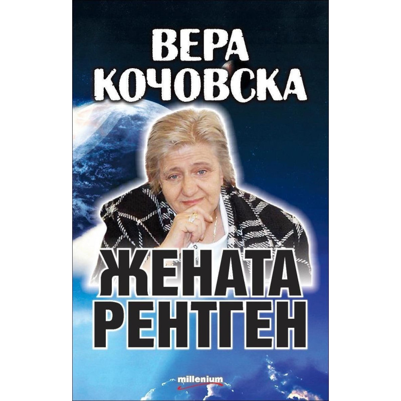 Вера Кочовска - Жената рентген