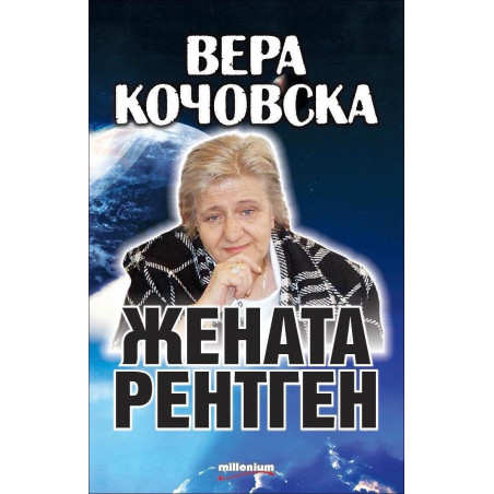 Вера Кочовска - Жената рентген