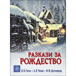 Разкази за Рождество