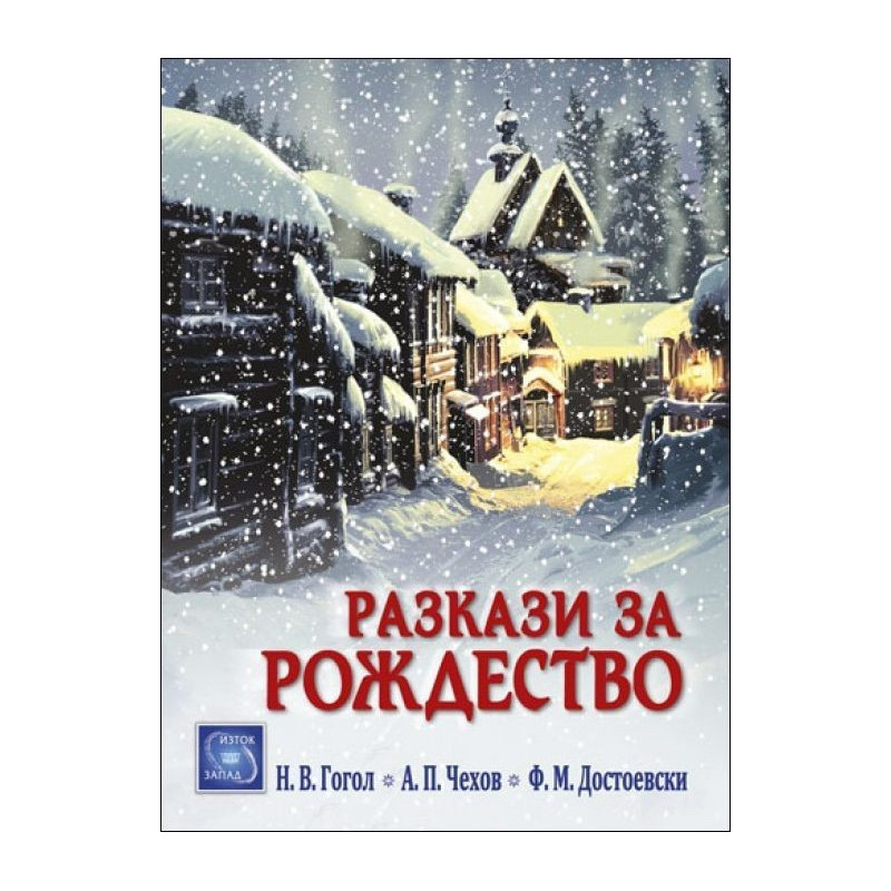 Разкази за Рождество