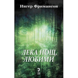 Лека нощ, любими