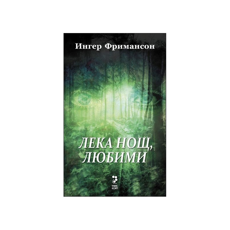 Лека нощ, любими