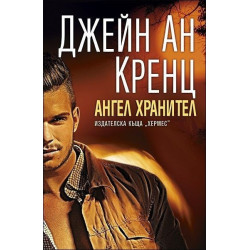 Ангел хранител