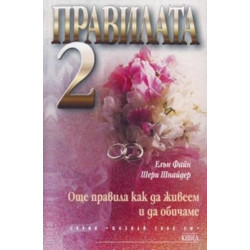 Правилата 2