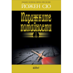 Парижките потайности - том 1 и 2