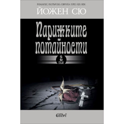 Парижките потайности - том 1 и 2