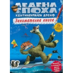 Ледена епоха. Континентален дрейф