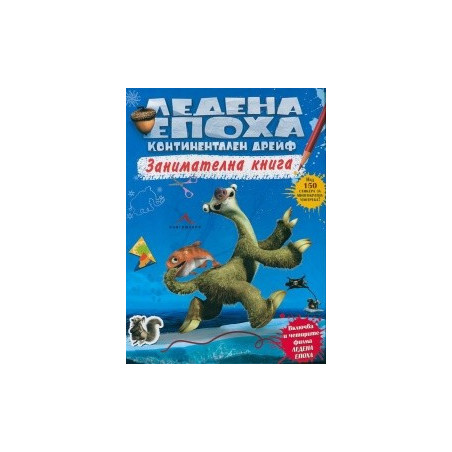 Ледена епоха. Континентален дрейф
