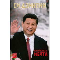Китайската мечта