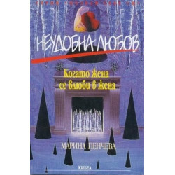 Неудобна любов