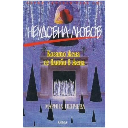 Неудобна любов