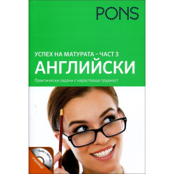 Успех на матурата по английски – част 3 + CD
