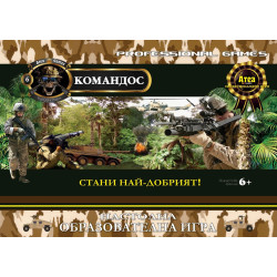 Стани най-добрия командос