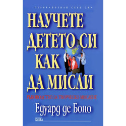 Научете детето си как да мисли